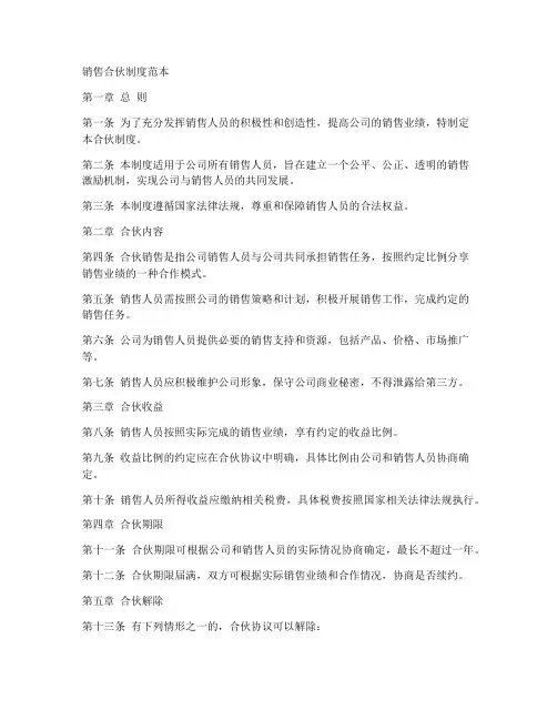 销售合伙制度范本