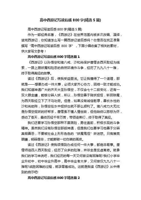 高中西游记写读后感800字（精选5篇）