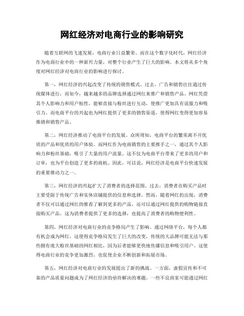 网红经济对电商行业的影响研究