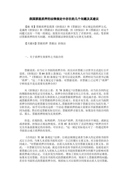 我国票据质押的法律规定中存在的几个问题及其建议