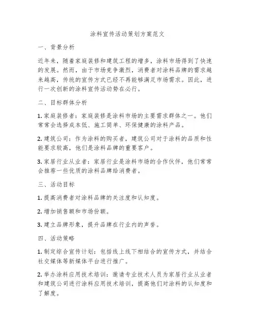 涂料宣传活动策划方案范文