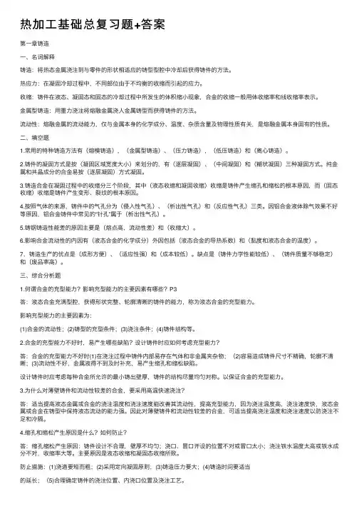 热加工基础总复习题+答案