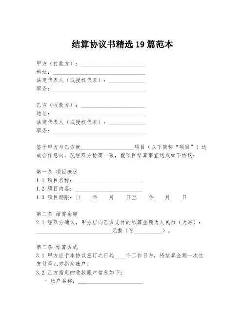 结算协议书精选19篇范本