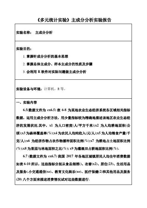 《多元统计实验》主成分分析实验报告二