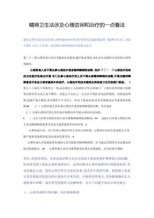 精神卫生法与心理咨询