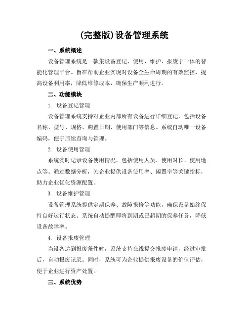 (完整版)设备管理系统