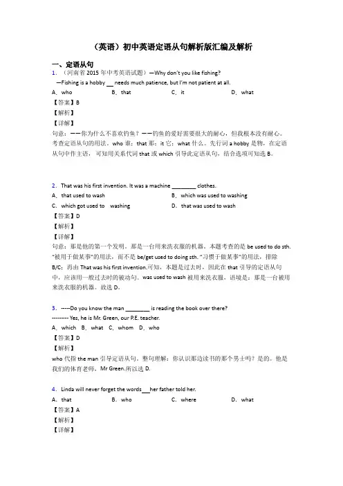 (英语)初中英语定语从句解析版汇编及解析