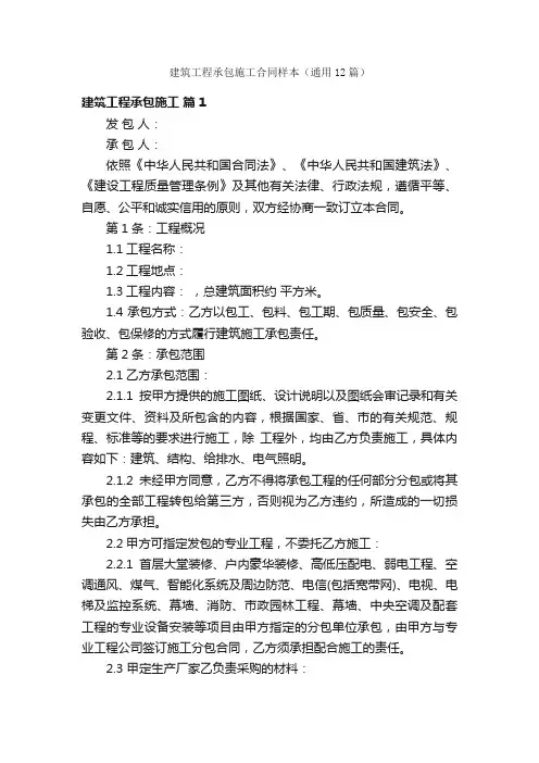 建筑工程承包施工合同样本（通用12篇）