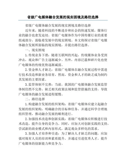 省级广电媒体融合发展的现实困境及路径选择