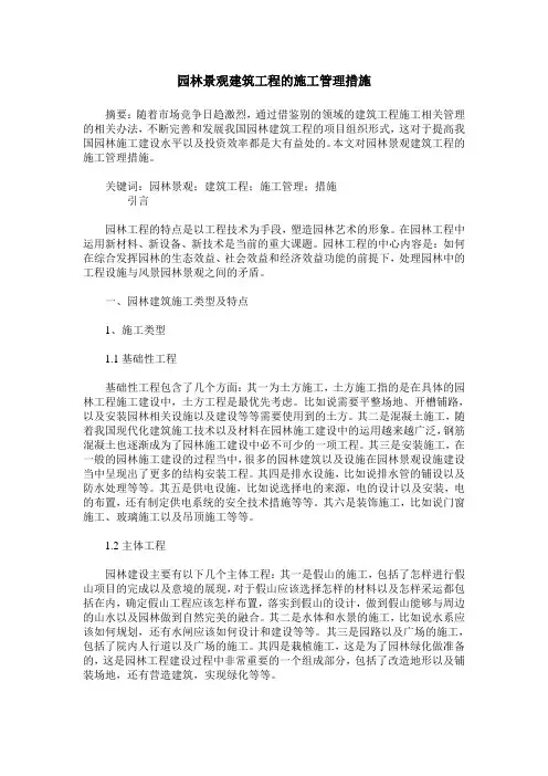 园林景观建筑工程的施工管理措施