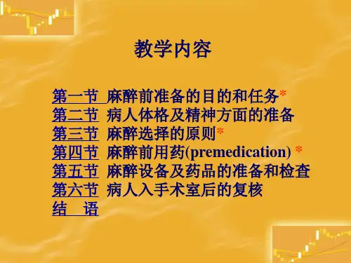 第章麻醉前准备和用药