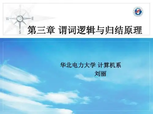 第三章 谓词逻辑与归结原理