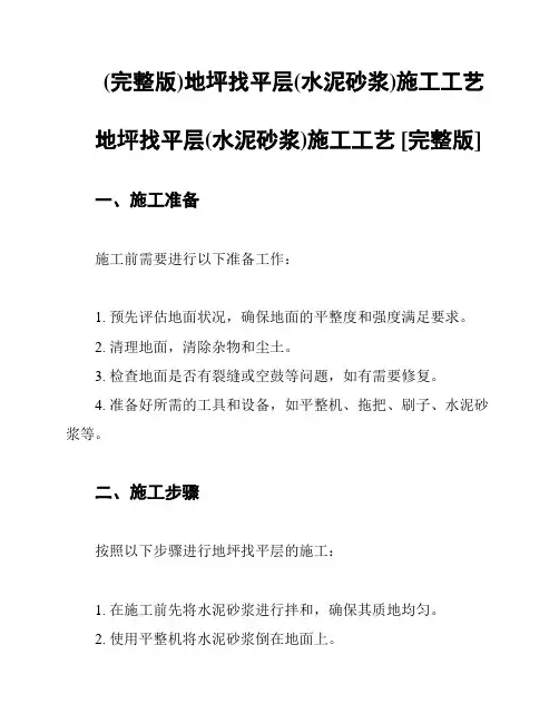 (完整版)地坪找平层(水泥砂浆)施工工艺