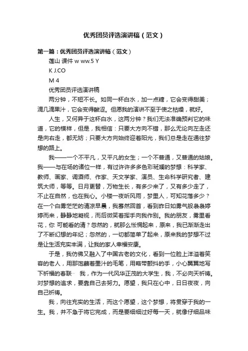 优秀团员评选演讲稿（范文）