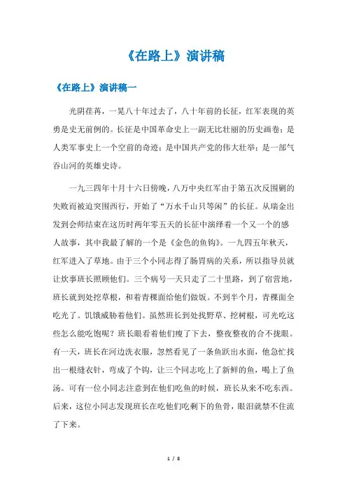 《在路上》演讲稿