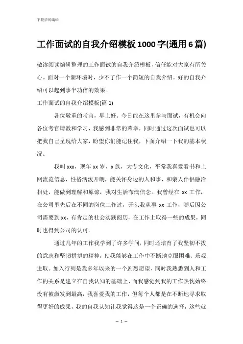 工作面试的自我介绍模板1000字(通用6篇)