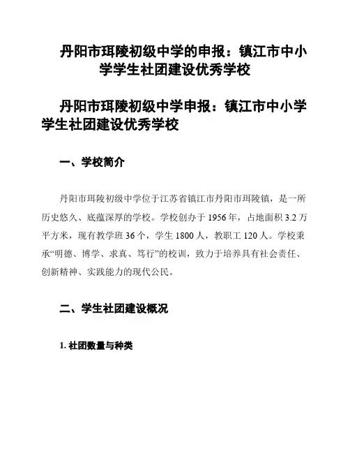 丹阳市珥陵初级中学的申报：镇江市中小学学生社团建设优秀学校
