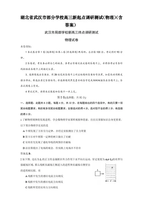 湖北省武汉市部分学校高三新起点调研测试(物理)(含答案)