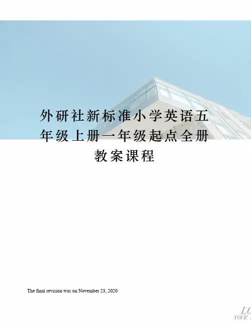 外研社新标准小学英语五年级上册一年级起点全册教案课程