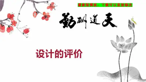 设计的评价 高一通用技术教案PPT模板下载