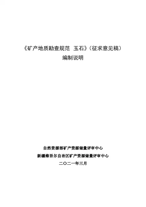20_DI_230356_矿产地质勘查规范  玉石.pdf
