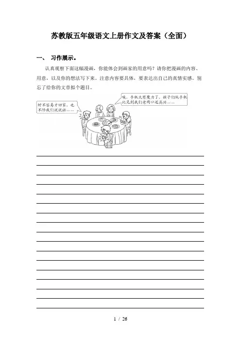 苏教版五年级语文上册作文及答案(全面)