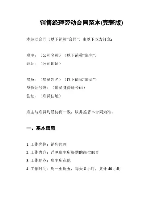 销售经理劳动合同范本(完整版)
