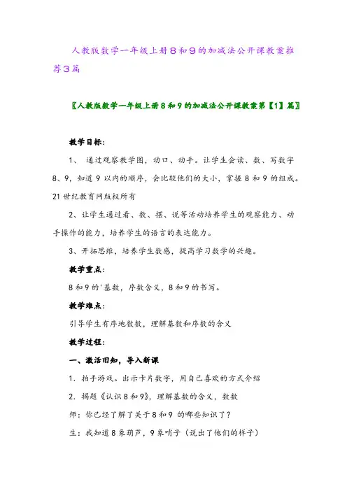 人教版数学一年级上册8和9的加减法公开课教案推荐3篇