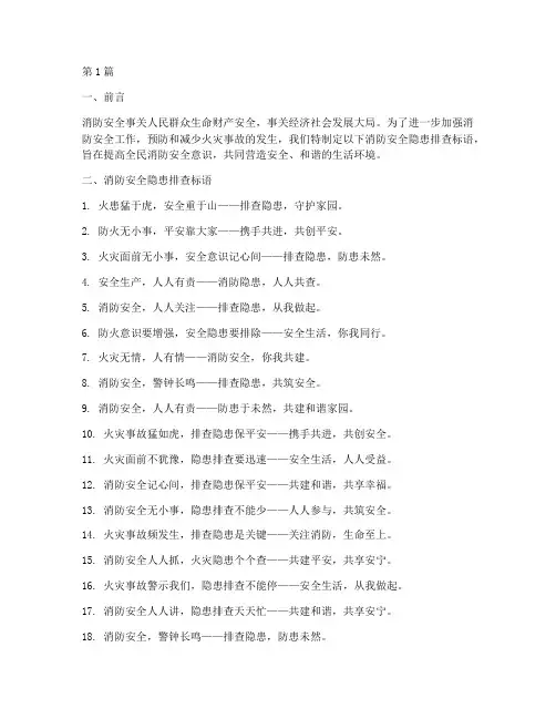 消防安全隐患排查标语(3篇)