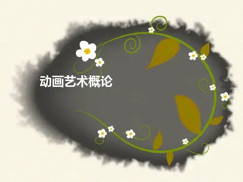 动画艺术概论1