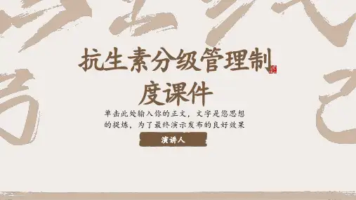 抗生素分级管理制度课件