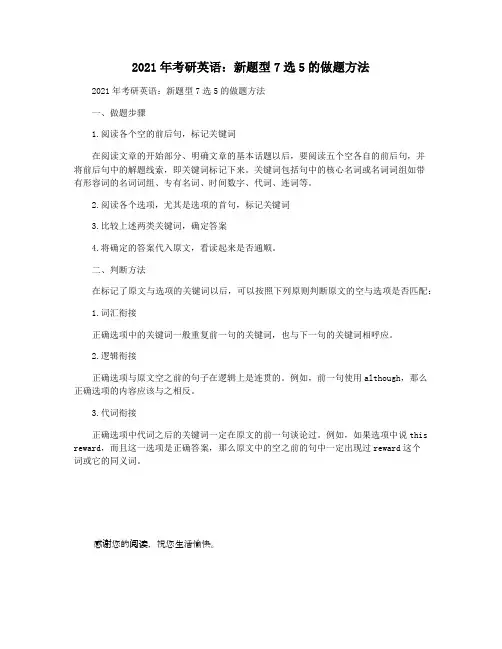 2021年考研英语：新题型7选5的做题方法