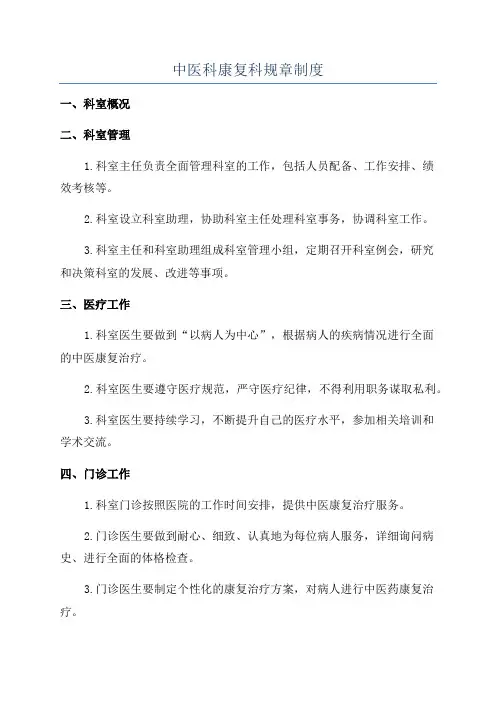 中医科康复科规章制度