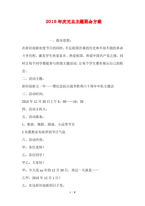 2018年庆元旦主题班会方案