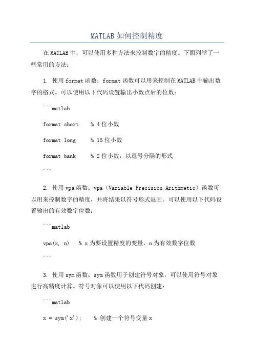 MATLAB如何控制精度