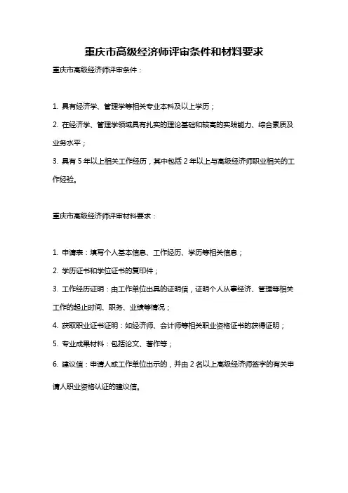 重庆市高级经济师评审条件和材料要求