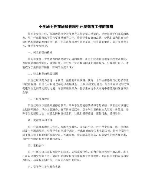 小学班主任在班级管理中开展德育工作的策略