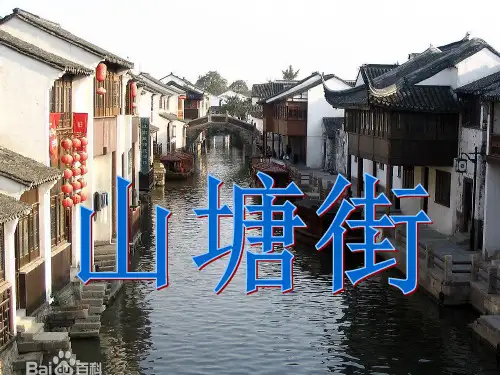 山塘街