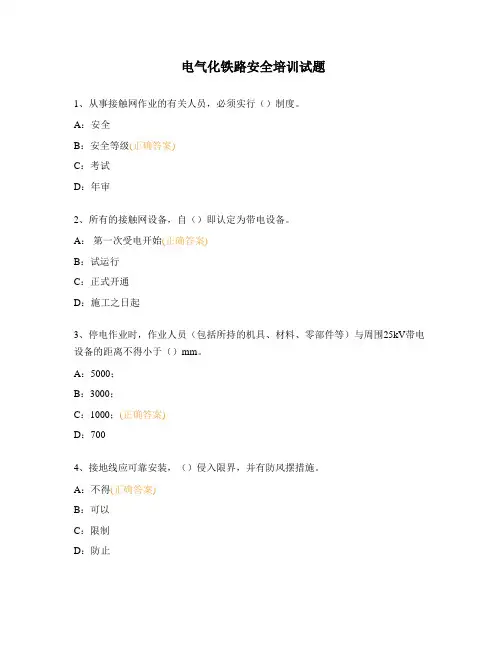 电气化铁路安全培训试题