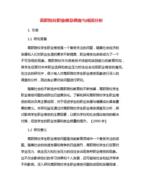 高职院校职业倦怠调查与成因分析