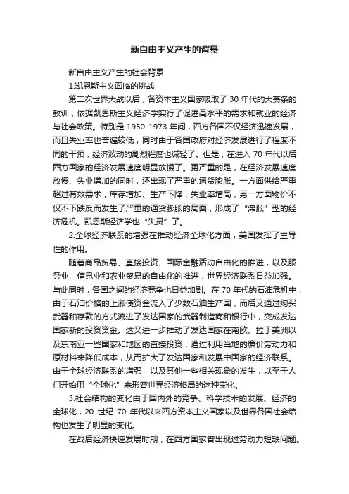 新自由主义产生的背景
