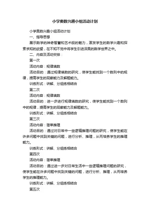 小学奥数兴趣小组活动计划