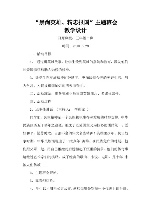 五二班“崇尚英雄,精忠报国“主题班会教学设计