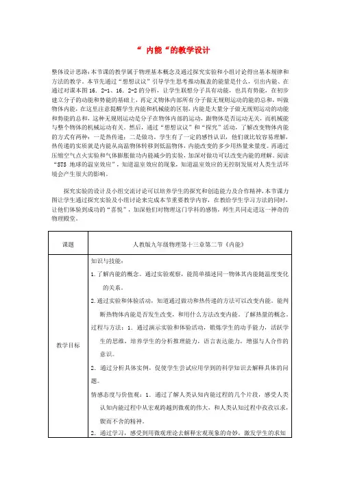 九年级物理全册 第十三章 第二节“ 内能“的教学设计 