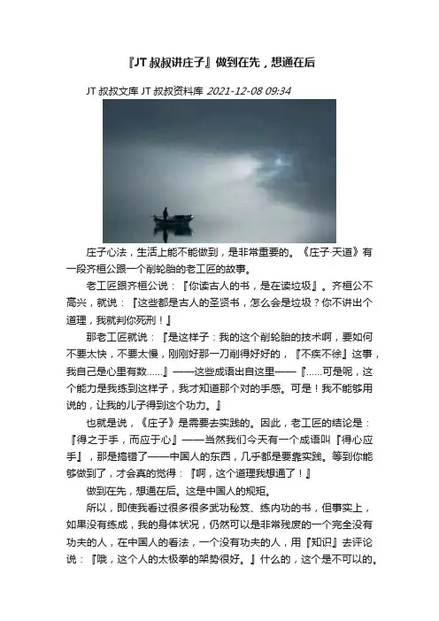 『JT叔叔讲庄子』做到在先，想通在后