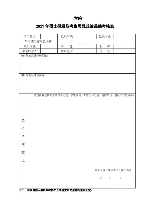 2021年硕士拟录取考生思想政治品德考核表