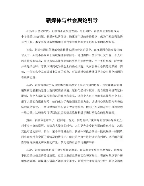 新媒体与社会舆论引导