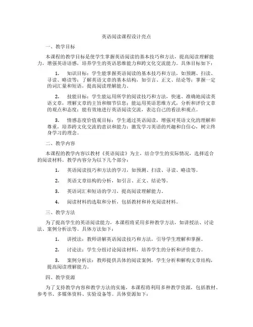 英语阅读课程设计亮点