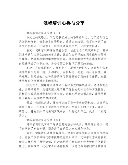 健峰培训心得与分享