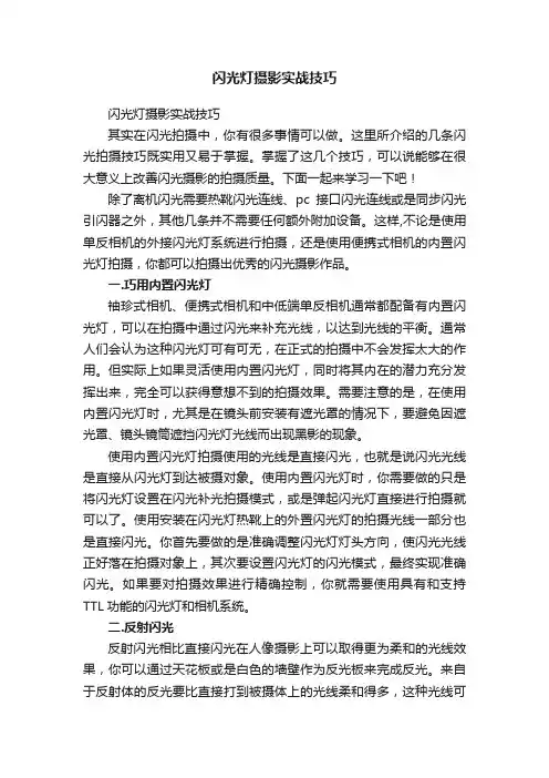 闪光灯摄影实战技巧